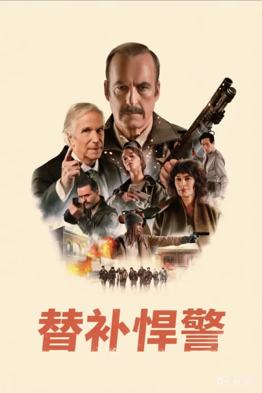 替补悍警 [更新HD]-柒伍零影视资源站