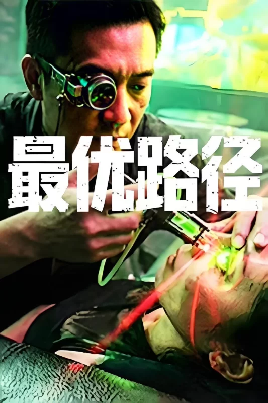 最优路径 [更新HD]-柒伍零影视资源站