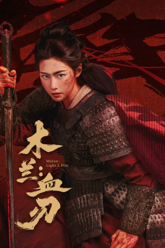 木兰：血刃 [更新HD]-柒伍零影视资源站