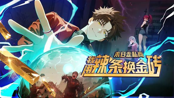 末日走私商：我用辣条换金砖动态漫画 [更新至184集]-柒伍零影视资源站