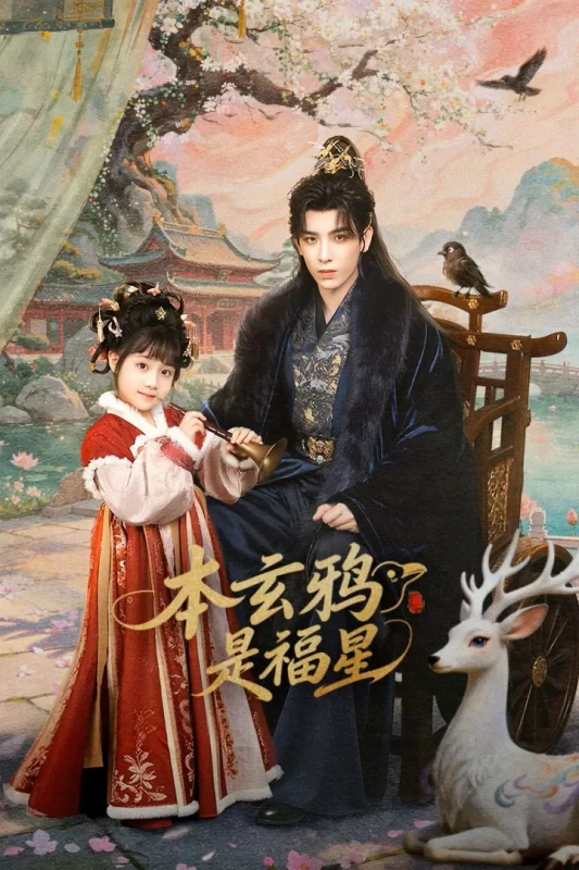 本玄鸦是福星 [更新至27集]-柒伍零影视资源站
