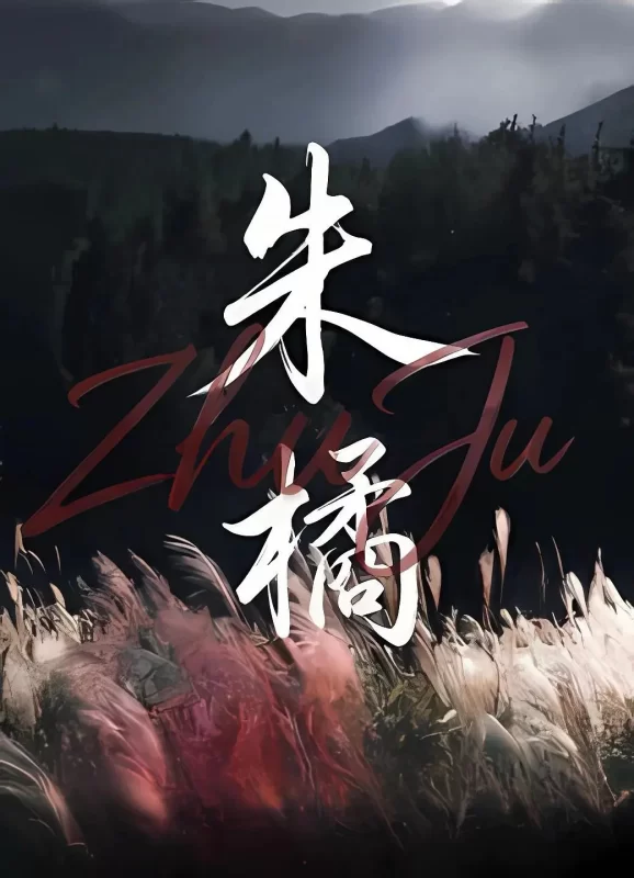 朱橘 [更新HD]-柒伍零影视资源站