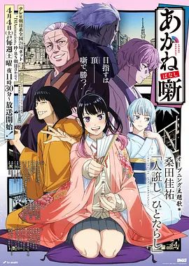 朱音落语 [更新至12集]-柒伍零影视资源站