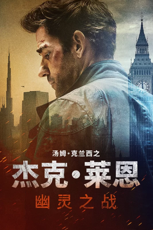 杰克·莱恩：幽灵之战 [更新HD]-柒伍零影视资源站