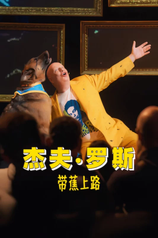 杰夫·罗斯：带蕉上路 [HD]-柒伍零影视资源站