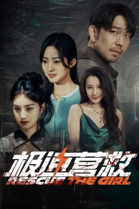 极速营救 [已完结]-柒伍零影视资源站