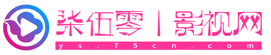 柒伍零影视资源站