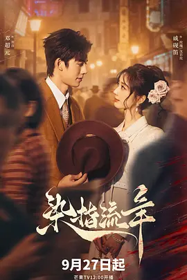 染指流年 [更新至18集]-柒伍零影视资源站