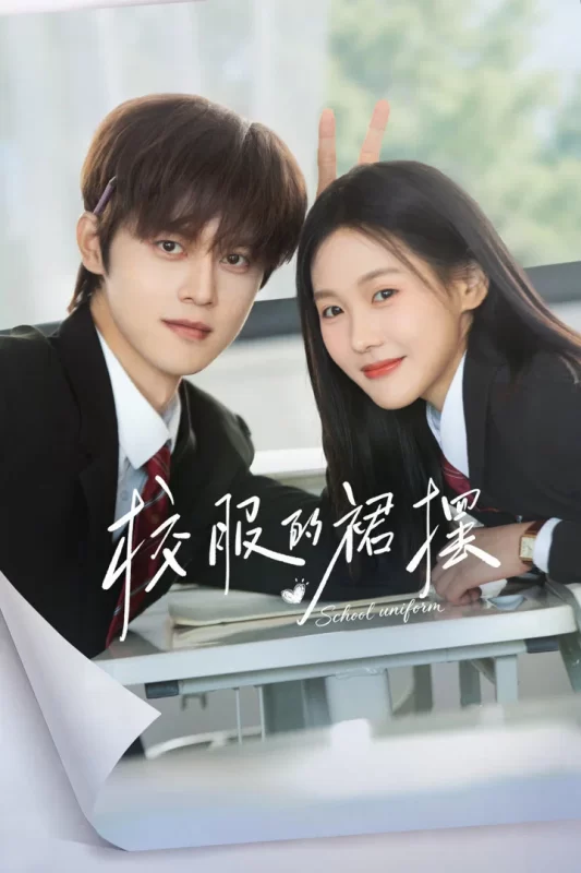 校服的裙摆 [全24集]-柒伍零影视资源站
