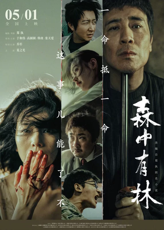 森中有林 [更新HD]-柒伍零影视资源站