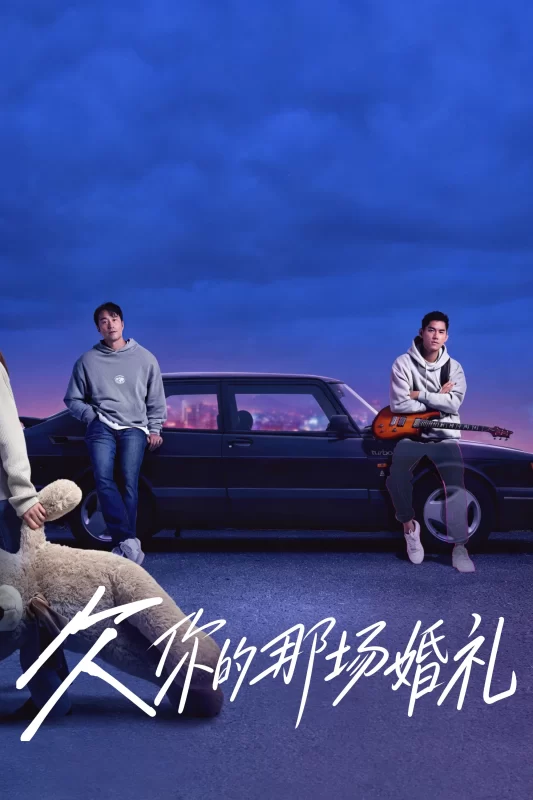 欠你的那场婚礼 [更新至10集]-柒伍零影视资源站