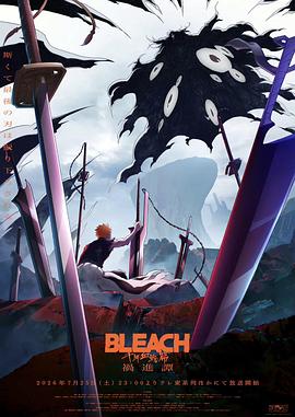 死神千年血战篇 -祸进谭- [更新至8集]-柒伍零影视资源站