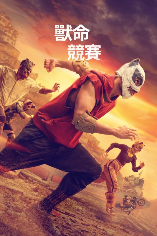 残酷兽竞 [HD]-柒伍零影视资源站