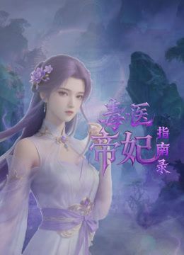 毒医帝妃指南录 [更新至179集]-柒伍零影视资源站