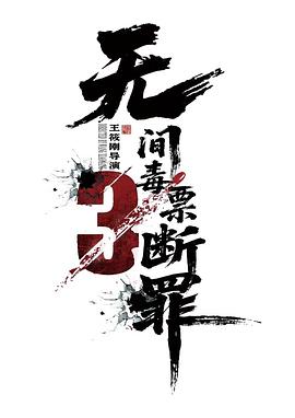 毒战行动 [更新HD]-柒伍零影视资源站