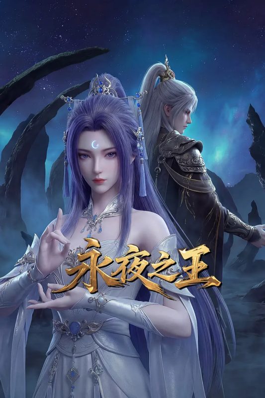 永夜之王 [更新至13集]-柒伍零影视资源站