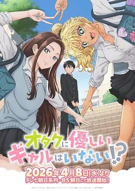 没有辣妹会对阿宅温柔!? [更新至12集]-柒伍零影视资源站