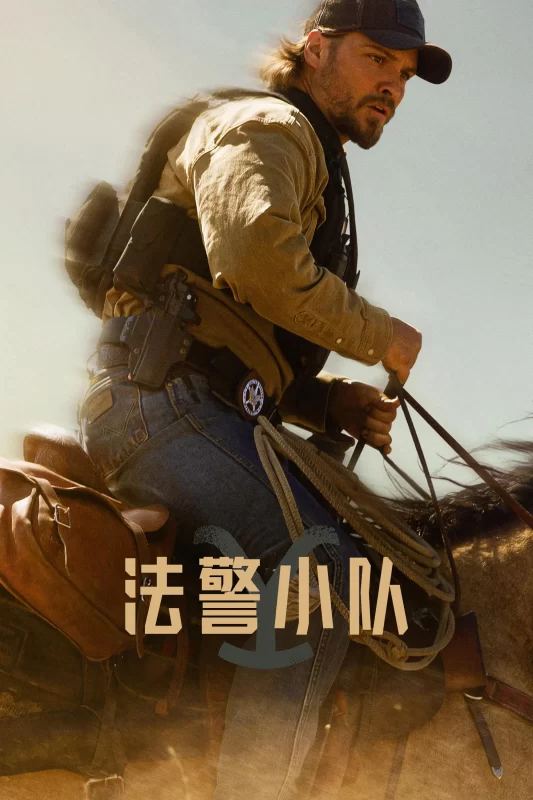 法警小队 [更新至13集]-柒伍零影视资源站