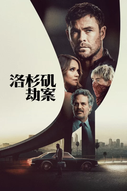 洛杉矶劫案 [更新HD]-柒伍零影视资源站