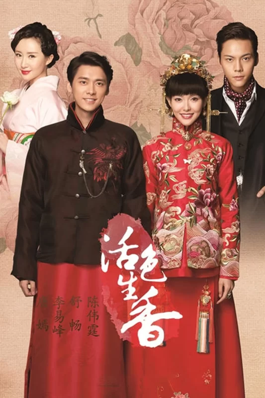 活色生香 [已完结]-柒伍零影视资源站