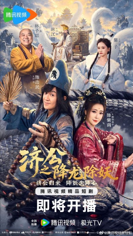 济公之降龙除妖 [更新至24集]-柒伍零影视资源站