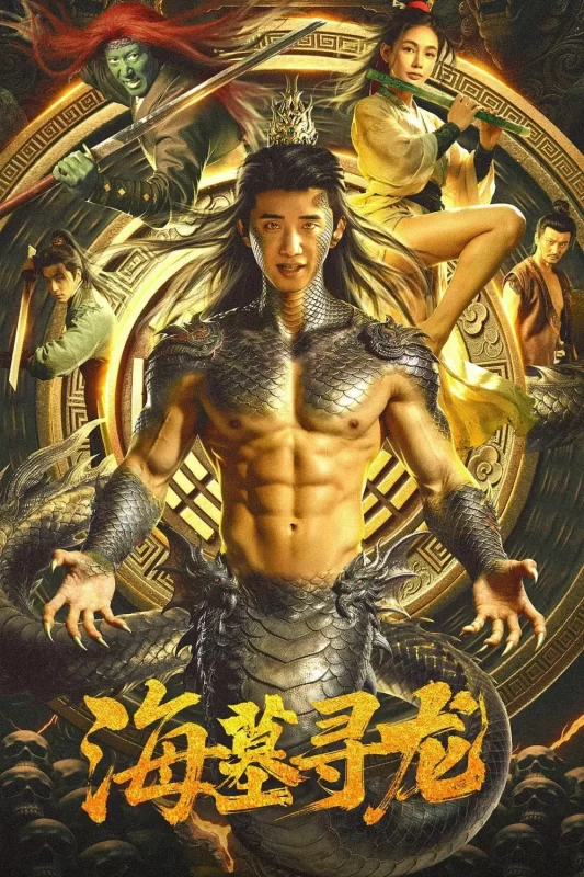 海墓寻龙 [更新HD]-柒伍零影视资源站