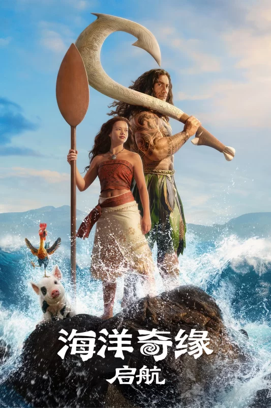海洋奇缘：启航 [更新HD]-柒伍零影视资源站