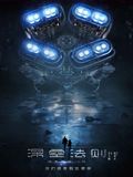 深空法则 [正片]-柒伍零影视资源站