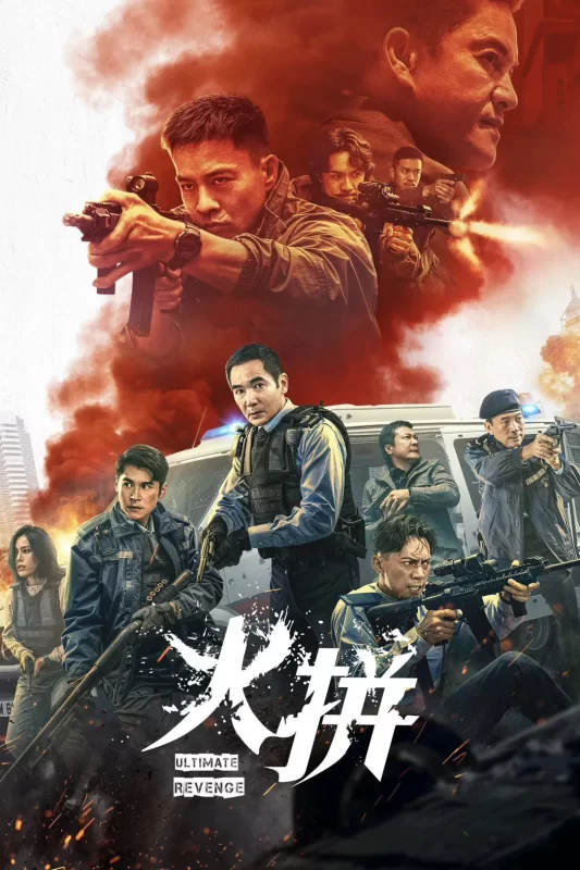 火拼 [更新HD]-柒伍零影视资源站