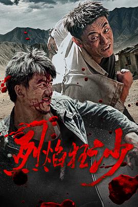 烈焰狂沙 [更新HD]-柒伍零影视资源站