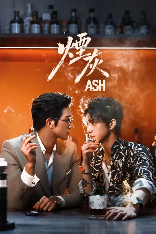 烟灰 [已完结]-柒伍零影视资源站
