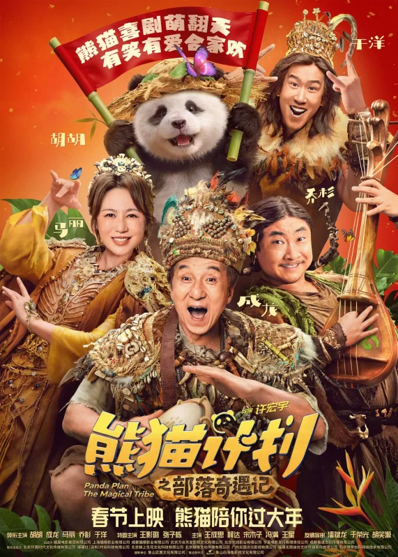 熊猫计划之部落奇遇记 [更新HD]-柒伍零影视资源站