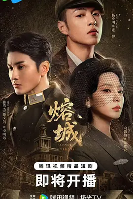 熔城 [全24集]-柒伍零影视资源站