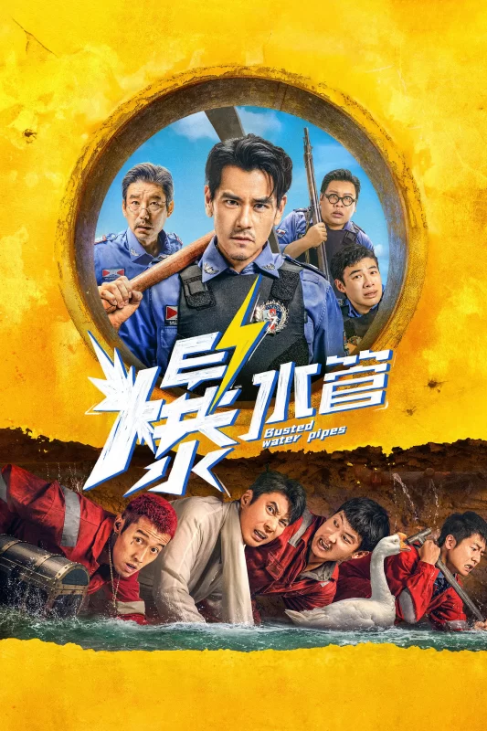 爆水管 [更新HD]-柒伍零影视资源站