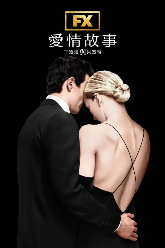 爱情故事：小约翰·肯尼迪与卡罗琳·贝塞特 [更新至9集]-柒伍零影视资源站