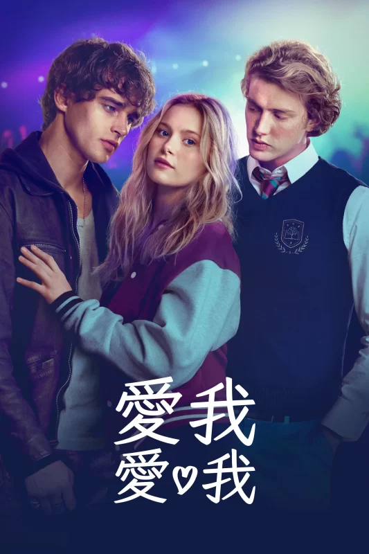 爱我爱我 [更新HD]-柒伍零影视资源站