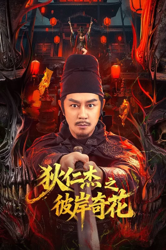 狄仁杰之彼岸奇花 [HD]-柒伍零影视资源站
