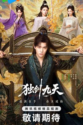 独剑九天 [更新至27集]-柒伍零影视资源站