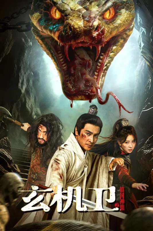 玄机卫之镇国神鼎 [HD]-柒伍零影视资源站