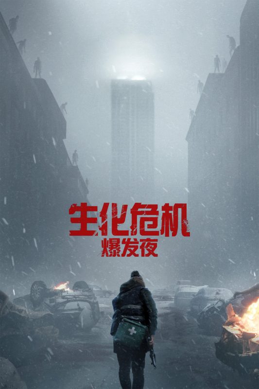生化危机：爆发夜 [更新TC]-柒伍零影视资源站