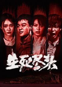生死尽头（预告片） [正片]-柒伍零影视资源站