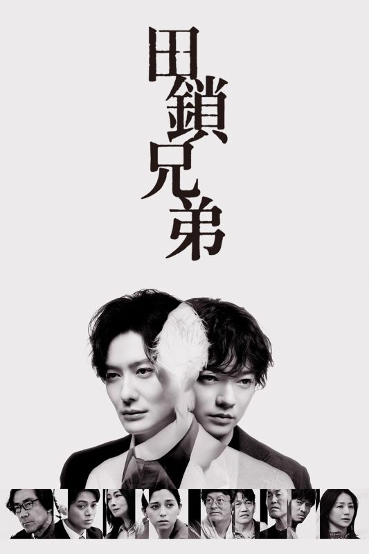 田锁兄弟 [更新至10集]-柒伍零影视资源站