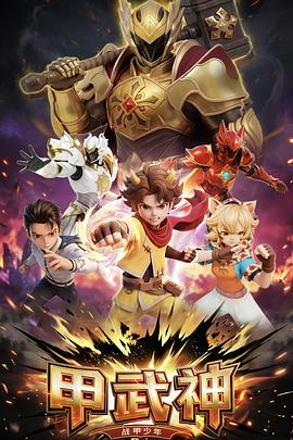 甲武神 [更新至18集]-柒伍零影视资源站