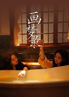 画梦录 [HD中字]-柒伍零影视资源站
