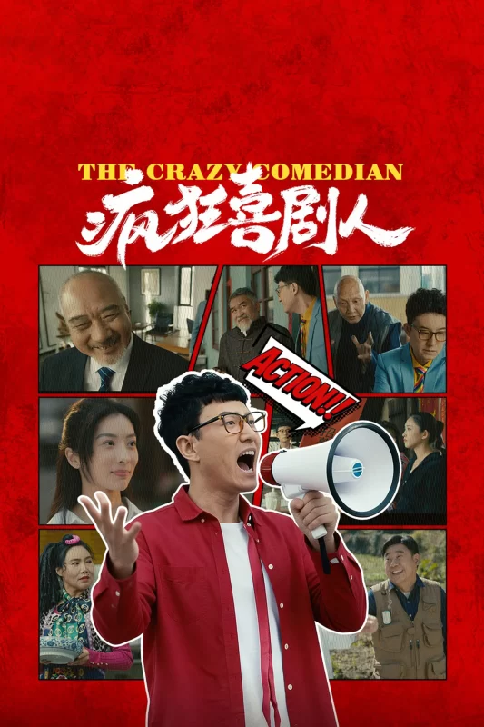 疯狂喜剧人 [更新HD]-柒伍零影视资源站