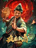 疯癫和尚之幻境传说 [更新HD]-柒伍零影视资源站
