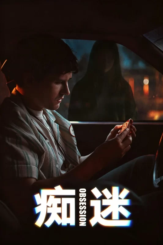 痴迷 [更新HD]-柒伍零影视资源站