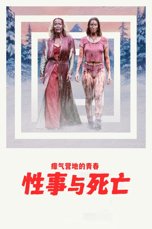 瘴气营地的青春性事与死亡 [更新TC]-柒伍零影视资源站