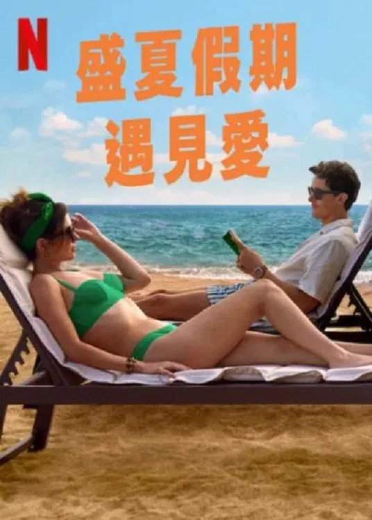 盛夏假期遇见爱 [HD]-柒伍零影视资源站