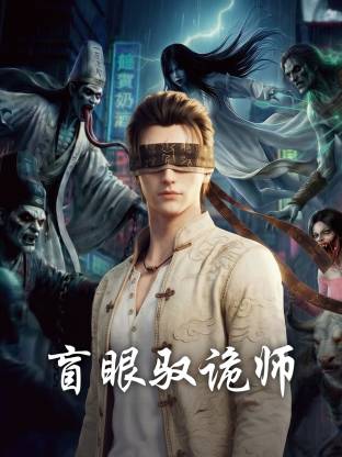盲眼驭诡师 [更新至8集]-柒伍零影视资源站